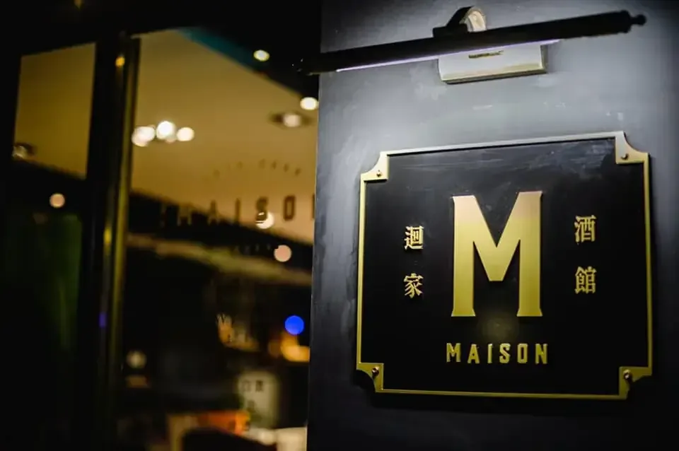 Maison-迴家酒館店面招牌照片