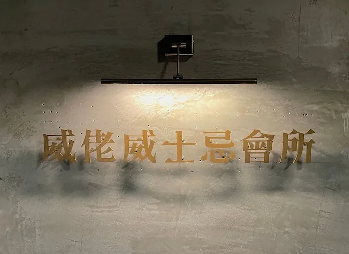 威佬威士忌會所店內招牌照片