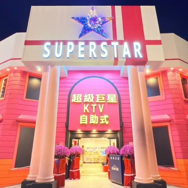 超級巨星自助式KTV蘭陽康樂店外觀照片