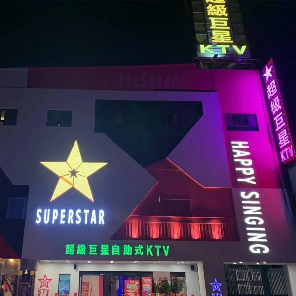 超級巨星自助式KTV宜蘭羅東店外觀照片