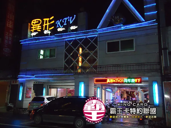異形KTV宜蘭市中山路店面外觀照片